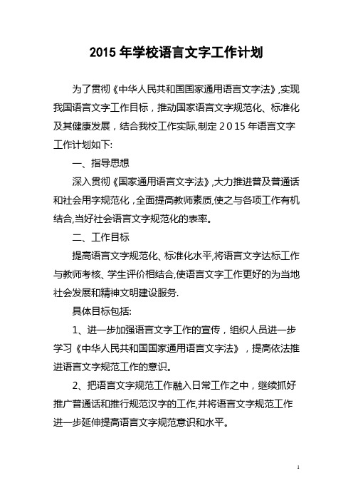 2015年语言文字工作计划