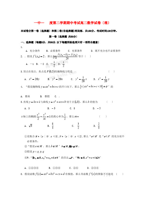 (整理版)一中第二学期期中考试高二数学试卷(理)
