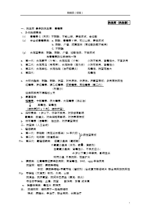 上医股份 药品购销员(初级)---药理部分
