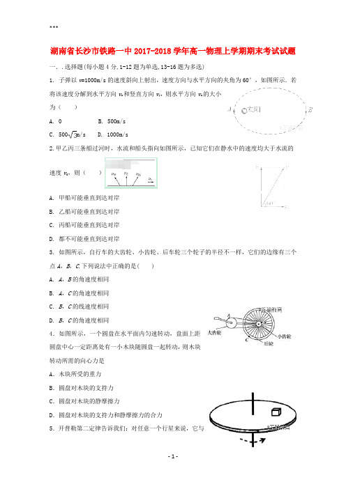 湖南省长沙市铁路一中2017-2018学年高一物理上学期期末考试试题