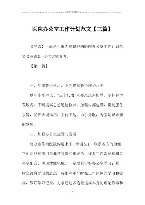 医院办公室精品工作计划范文【三篇】