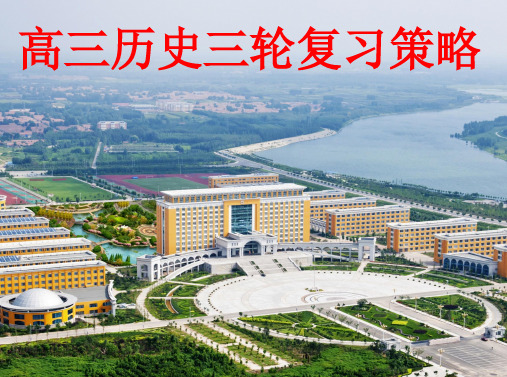 高三历史三轮复习策略