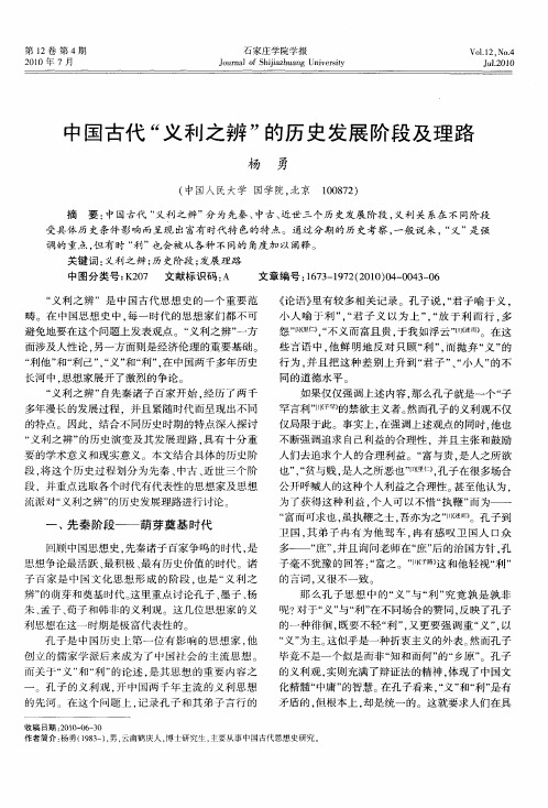 中国古代“义利之辨”的历史发展阶段及理路