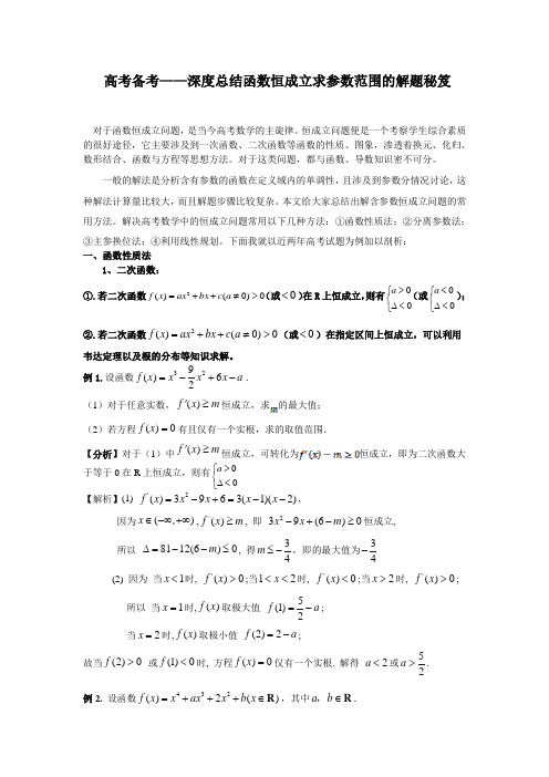 高考备考——深度总结函数恒成立求参数范围的解题秘笈