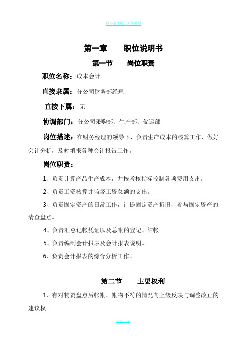 成本会计岗位说明及作业指导书
