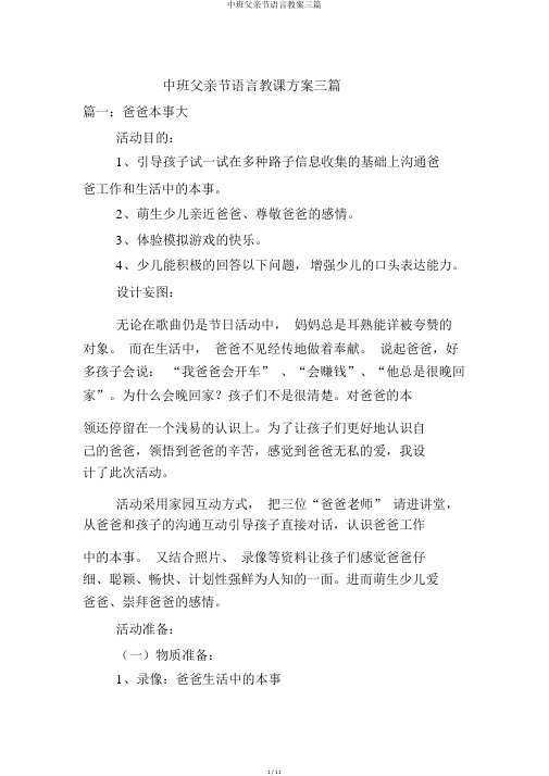 中班父亲节语言教案三篇