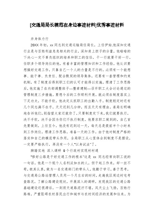[交通局局长模范在身边事迹材料]优秀事迹材料