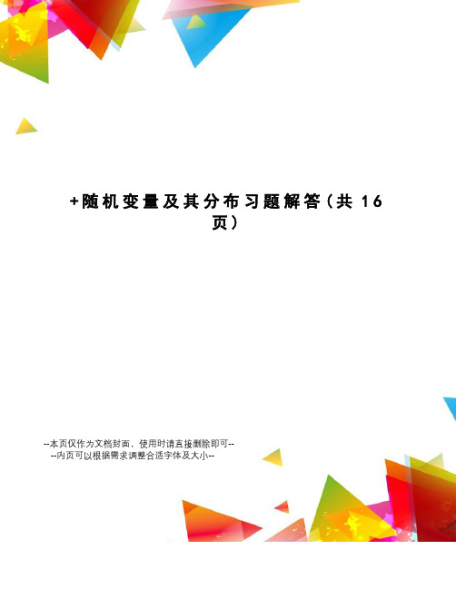 随机变量及其分布习题解答