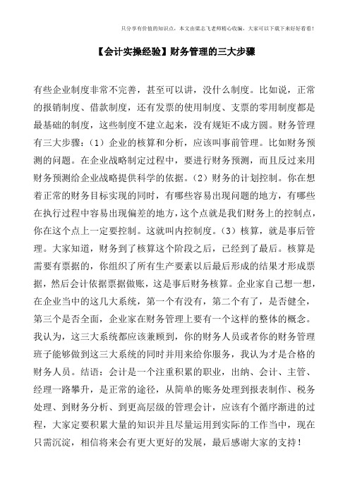 【会计实操经验】财务管理的三大步骤