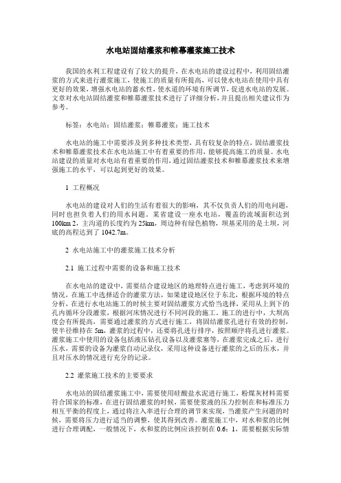 水电站固结灌浆和帷幕灌浆施工技术