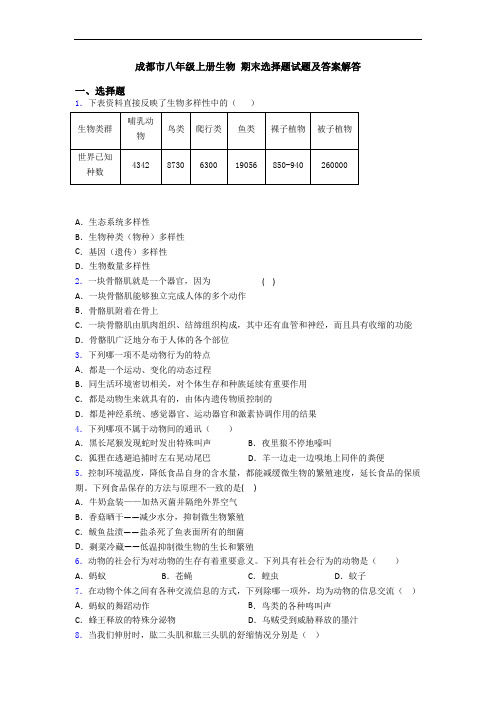 成都市八年级上册生物 期末选择题试题及答案解答
