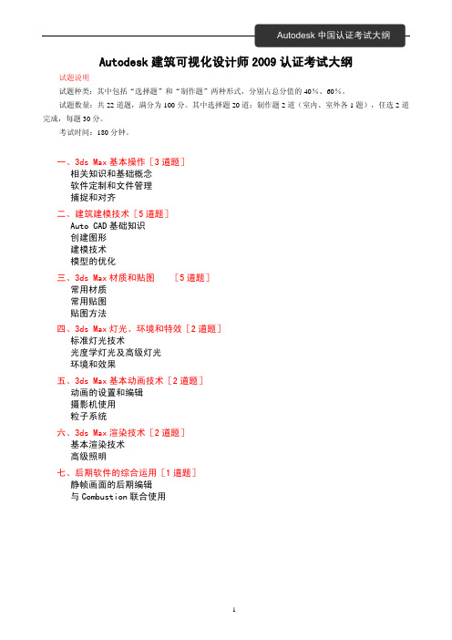 Autodesk 建筑可视化设计师 2009 认证考试大纲