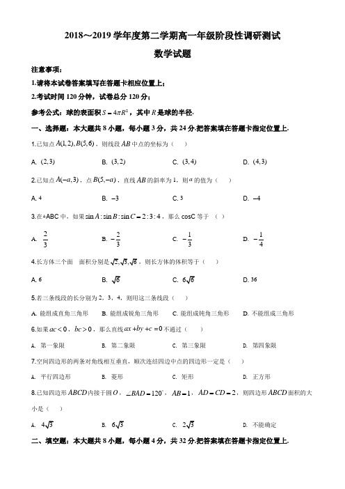 江苏省常州市溧阳市2018-2019学年高一下学期期中数学试题及答案word