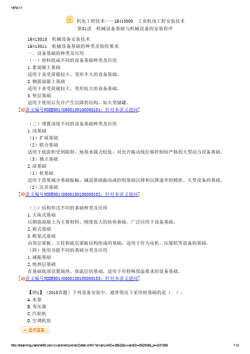 一级建造师工业机电工程安装技术