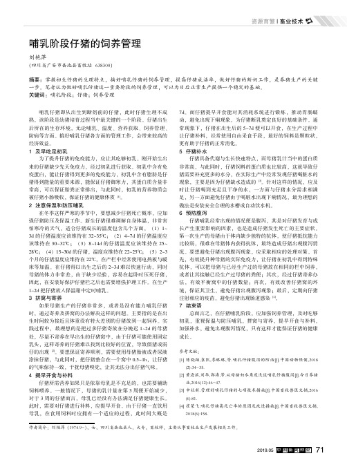 哺乳阶段仔猪的饲养管理