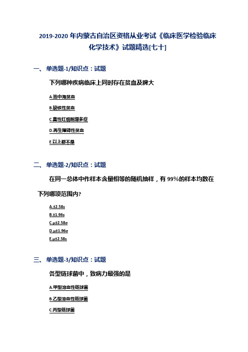 2019-2020年内蒙古自治区资格从业考试《临床医学检验临床化学技术》试题精选[七十]