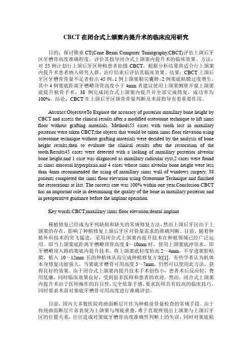 CBCT在闭合式上颌窦内提升术的临床应用研究