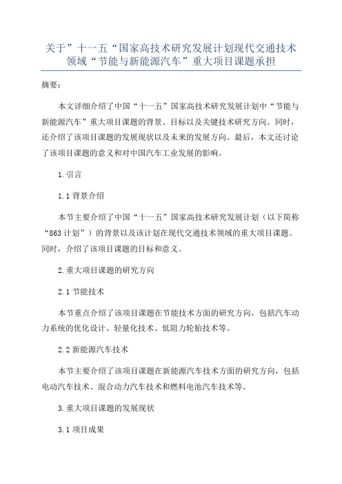 关于”十一五“国家高技术研究发展计划现代交通技术领域“节能与新能源汽车”重大项目课题承担