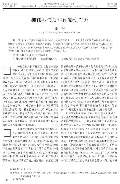 抑郁型气质与作家创作力