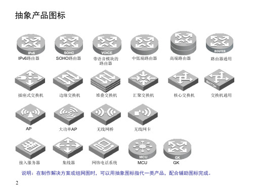 华为拓扑图标介绍