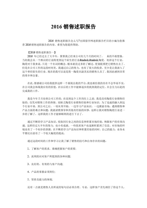 2016销售述职报告
