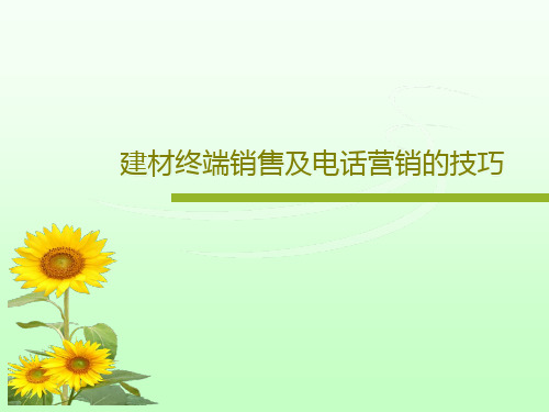 建材终端销售及电话营销的技巧34页PPT