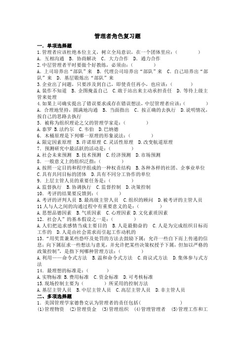 管理者角色复习题及答案