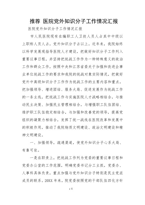 推荐 医院党外知识分子工作情况汇报