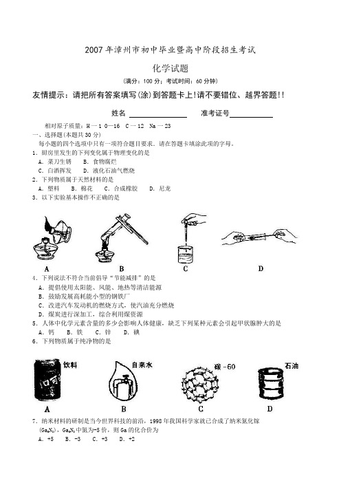 2007年福建省漳州市初中毕业暨高中阶段招生考试化学试题