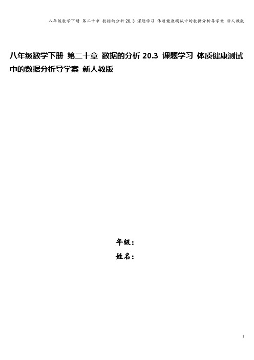 八年级数学下册 第二十章 数据的分析20.3 课题学习 体质健康测试中的数据分析导学案 新人教版