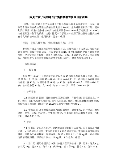 陈夏六君子汤加味治疗慢性萎缩性胃炎临床观察