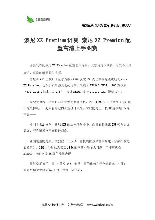 索尼XZ Premium评测 索尼XZ Premium配置高清上手图赏