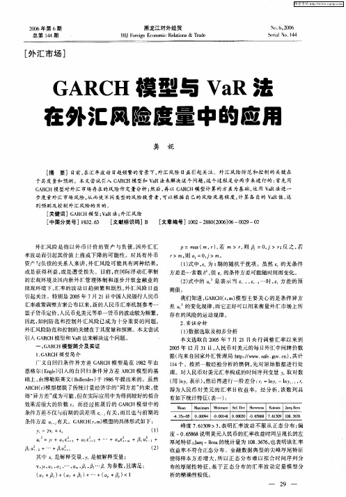GARCH模型与VaR法在外汇风险度量中的应用