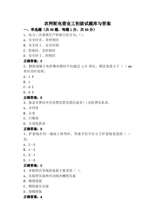 农网配电营业工初级试题库与答案