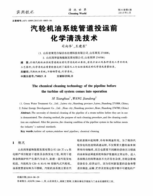 汽轮机油系统管道投运前化学清洗技术