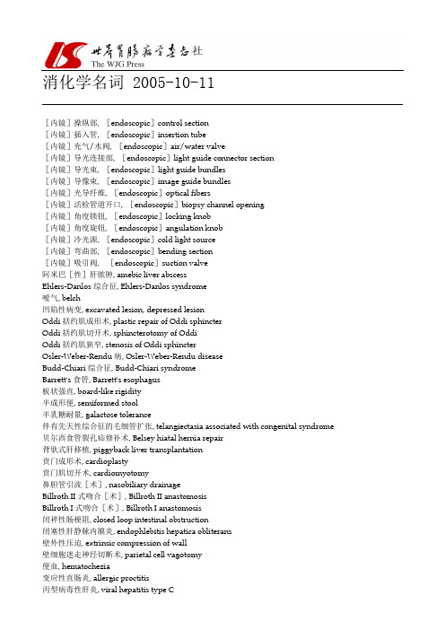 消化病学词汇