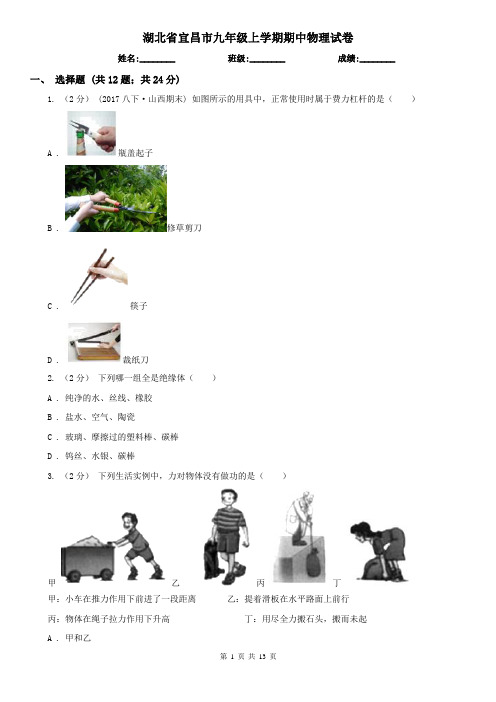 湖北省宜昌市九年级上学期期中物理试卷