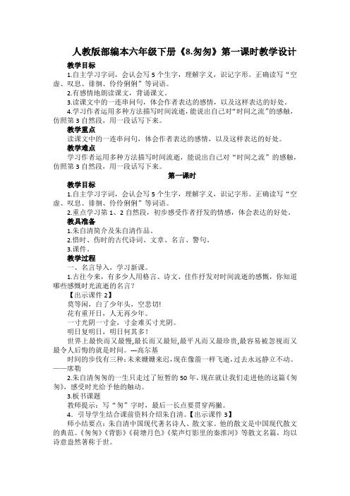 人教版部编本六年级下册《8.匆匆》教学设计及教学反思