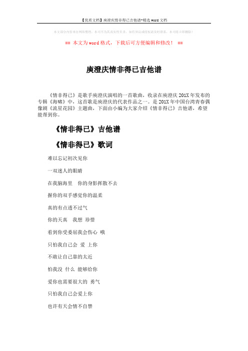 【优质文档】庾澄庆情非得已吉他谱-精选word文档 (3页)