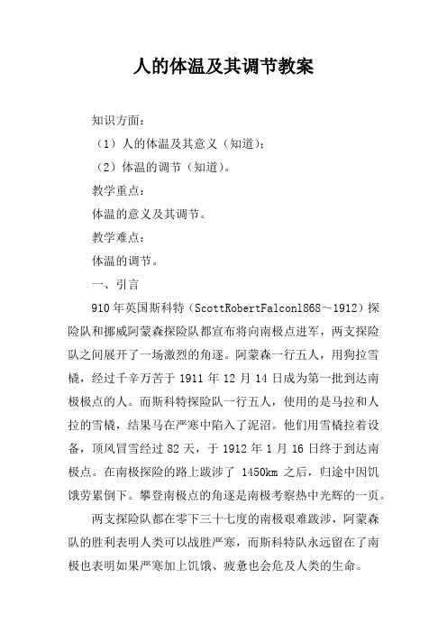 人的体温及其调节教案