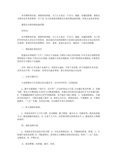 2019学生暑假安全教育精选演讲稿5篇 暑假安全教育国旗下的讲话稿【精选】