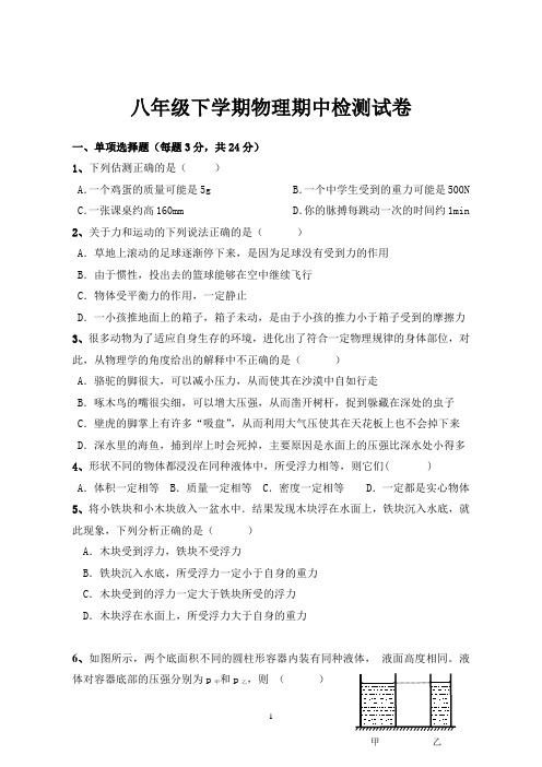 八年级物理下学期期中检测试题(沪教版)