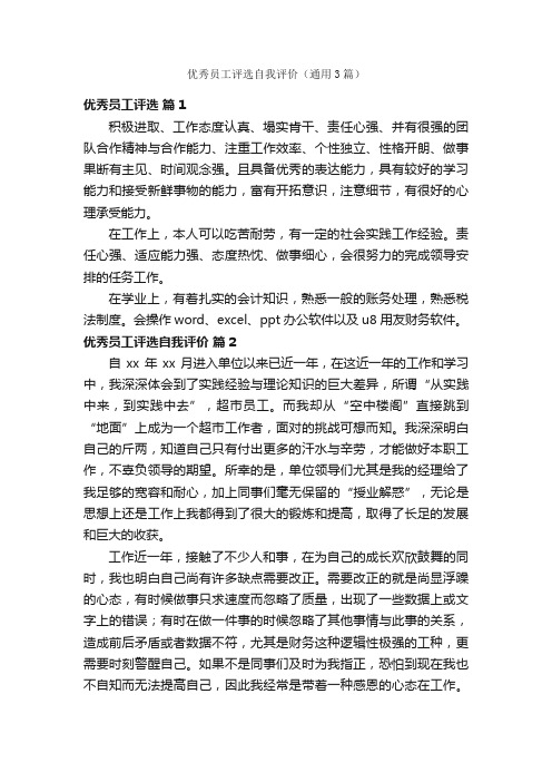 优秀员工评选自我评价（通用3篇）