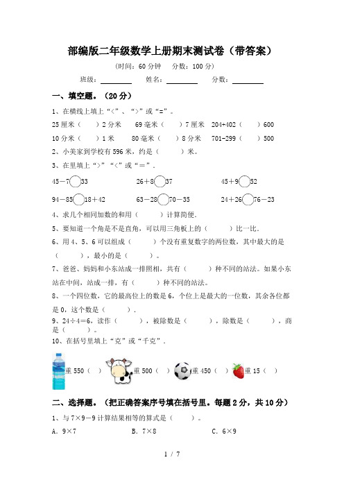 部编版二年级数学上册期末测试卷(带答案)