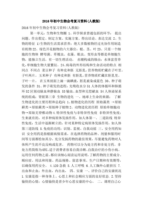 2016年初中生物会考复习资料(人教版)(精简版)