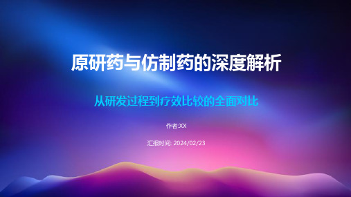 原研药与仿制药的差异PPT课件