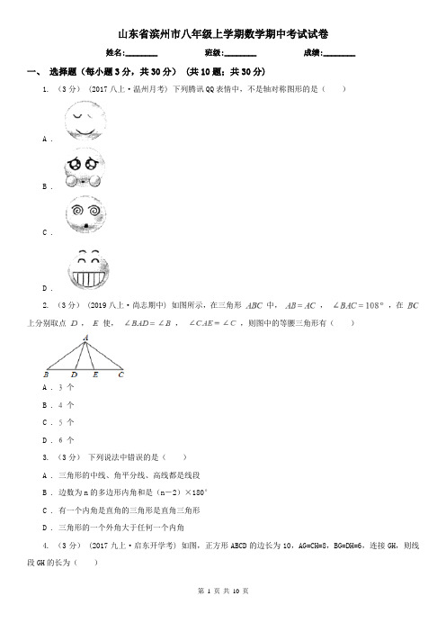 山东省滨州市八年级上学期数学期中考试试卷