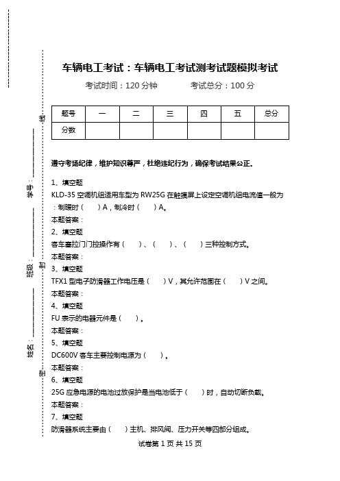 车辆电工考试：车辆电工考试测考试题模拟考试.doc