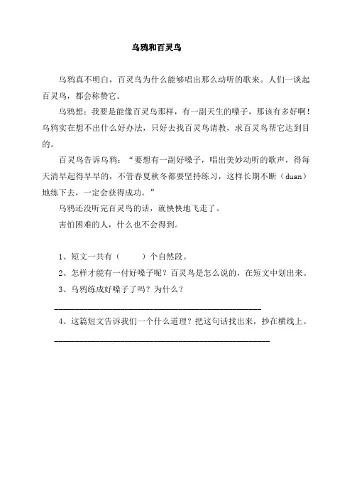二年级短文阅读   乌鸦和百灵鸟