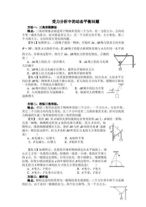 受力分析中动态平衡问题(含答案)